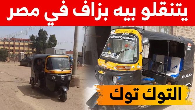 تعتمد عليه شريحة كبيرة من المصريين في يومياتها.. "التوك توك" وسيلة نقل البسطاء في مصر