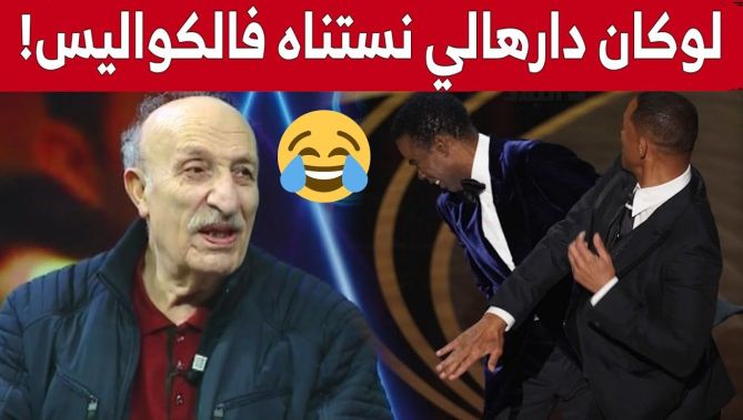 تعليق طريف من الفنان #حسان_بن_زراري على صفعة ويل سميث.. "لوكان دارهالي نستناه فالكواليس" 😂