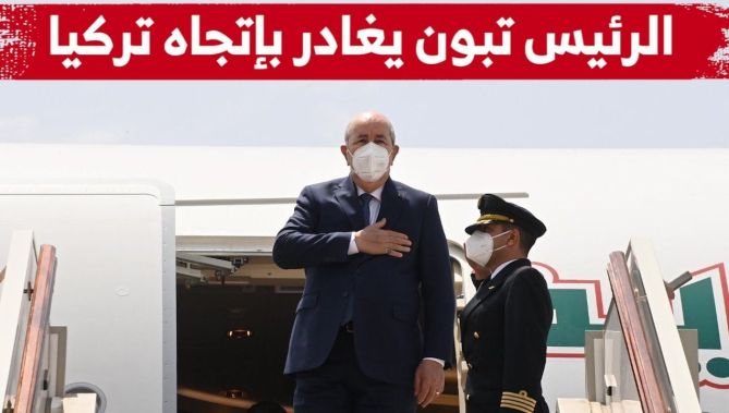الرئيس #تبون يغادر أرض الوطن بإتجاه #تركيا في زيارة رسمية تدوم 3 أيام
