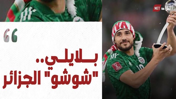 "شوشو الخضر".. القصة الكاملة للنجم يوسف بلايلي.. شاهدوا: