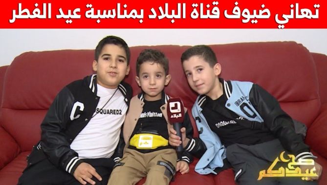 تهاني ضيوف قناة "البلاد" بمناسبة عيد الفطر المبارك