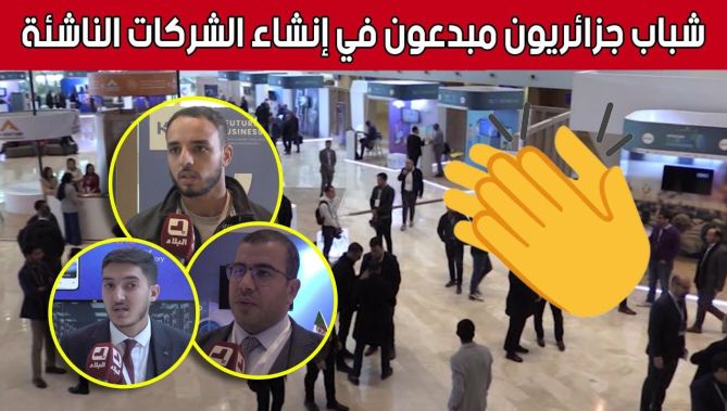 المؤتمر الإفريقي للمؤسسات الناشئة.. شباب جزائري يشارك بأفكار مبتكرة.. شاهد: