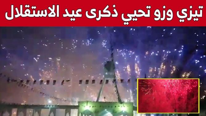 ولاية #تيزي_وزو تحيي ذكرى عيد الاستقلال في أجواء احتفالية كبيرة.. شاهد: