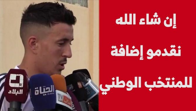 لاعب الخضر عبد القهار قادري: "هذا شرف لنا تمثيل المنتخب الوطني، وتقديم الإضافة للتشكيلة".. شاهدوا