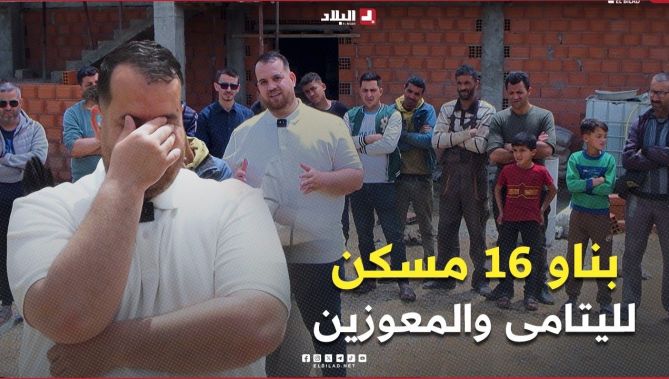 من الابتلاء إلى العطاء…شهر في المستشفى جعل رجل يحوّل مرضه إلى 16 مسكنًا للأيتام والأرامل والمعوزين