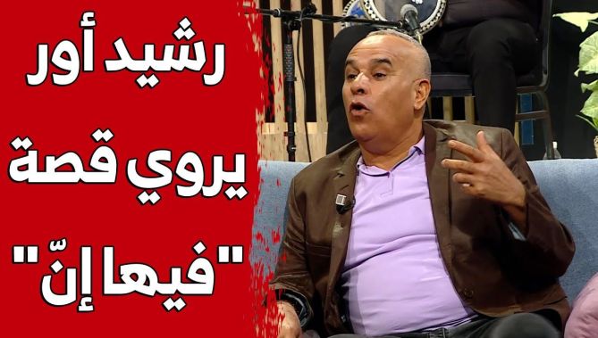 رشيد Or يشرح من أين جاءت عبارة "فيها إنّ"..شاهد