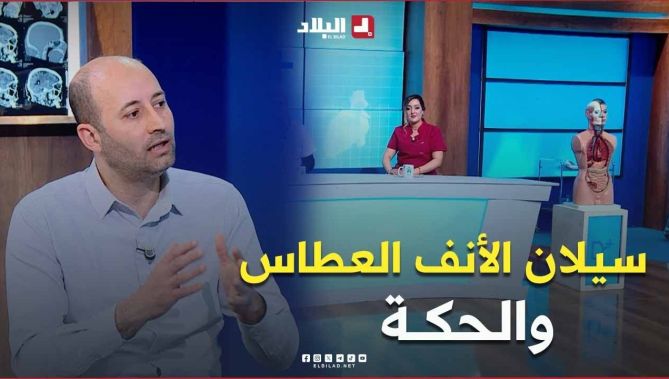 هذه هي #أعراض_حساسية الأنف و خصائصها مقارنة بـ #الأنفلونزا و #الزكام