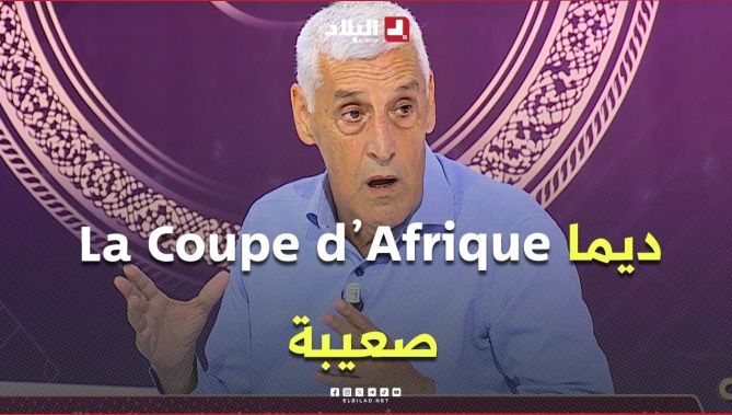 #أحكي_بالون l "ديما La Coupe d’Afrique صعيبة".. #شاهدوا ما قاله يزيد وهيب حول صعوبة كأس إفريقيا