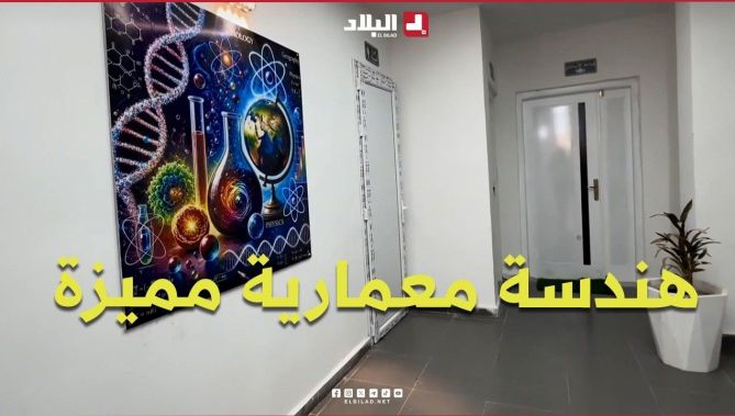 بهندسة معمارية مميزة.. تدشين أول ثانوية في بلدية "العلمة" بعنابة