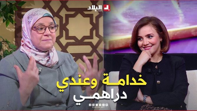 الاستشارية #الأسرية سامية جباري.. التفاهم على الجانب المالي بين الزوجين قبل #الزواج أمر مهم