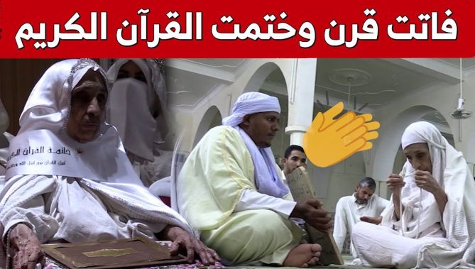 "الحاجّة" أم الخير من ورقلة.. كفيفة تجاوزت القرن لم يمنعها فقدان البصر من ختم حفظ كتاب الله.. شاهد