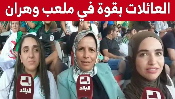 شاهد آراء العائلات الجزائرية الحاضرة بملعب وهران لمتابعة مباراة "الخضر" الودية أمام #غينيا
