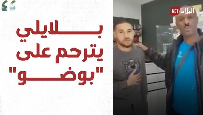 هذه قصة بلايلي مع هواري بوضو ...شاهدوا