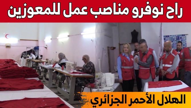 افتتاح أول ورشة للخياطة تابعة للهلال الأحمر الجزائري بولاية المدية... شاهدوا