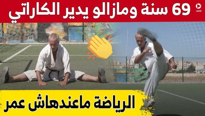 #عمي_الطاهر.. ستينيٌ يُمارس رياضة #الكاراتيه بلياقة شاب بـ #برج_بوعريريج.. شاهد: