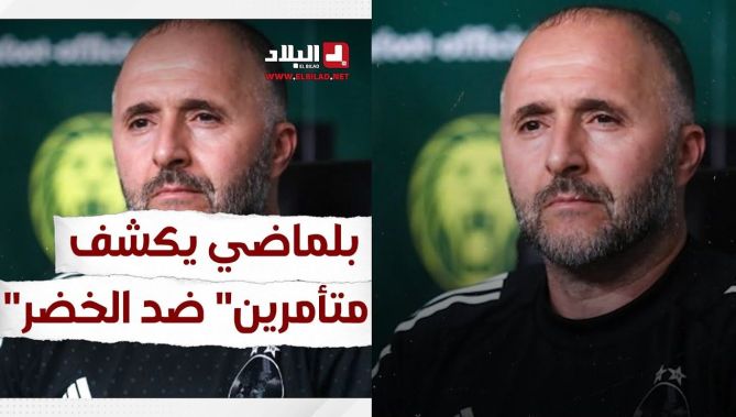 الناخب الوطني جمال بلماضي يكشف متآمرين ضد "#الخضر".. شاهد: