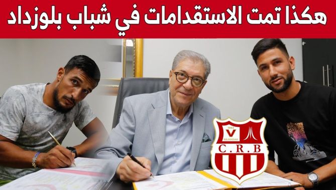 رئيس مجلس إدارة شباب بلوزداد يتحدث عن كيفية تمكنه من التعاقد مع أبرز لاعبي البطولة.. شاهد: