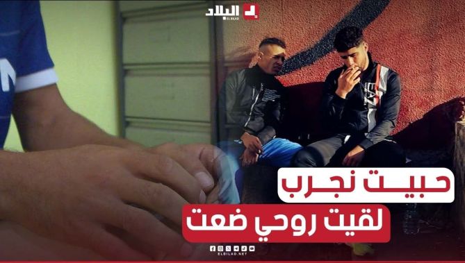 سيجارة واحدة كانت سببا في دخول الشاب أمين الى عالم الادمان