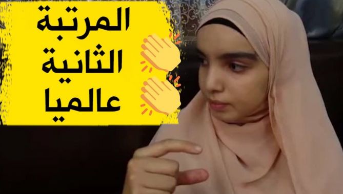 منى قوادرية.. طفلة من المسيلة تفتك المرتبة الثانية في المسابقة الدولية للحساب الذهني