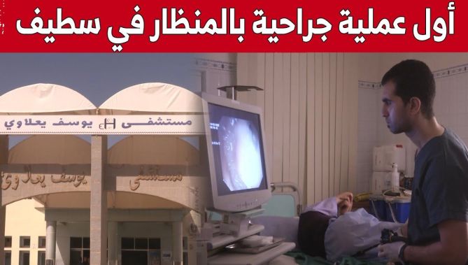 مستشفى "عين أزال" بسطيف يشهد أولى العمليات الجراحية بالمنظار.. شاهد
