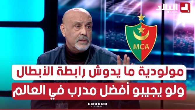 #واعيل: "لي يحب يزعف يزعف #المولودية مستحيل يدو #رابطة_الأبطال هاذ #الموسم.." وهذا هو السبب #شاهدوا