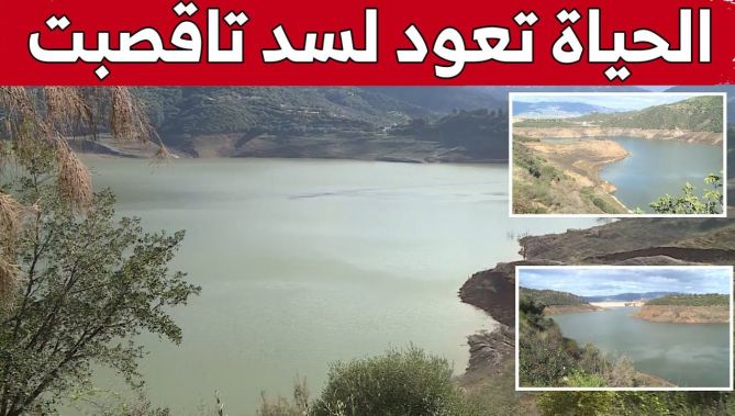 بعد التساقط الغزير للأمطار .. الحياة تعود لسد "تاقصبت" بتيزي وزو…شاهدوا