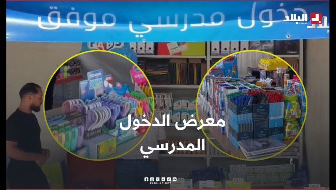 اطلاق معرض خاص بالأدوات المدرسية تحسبًا للدخول المدرسي بغرداية
