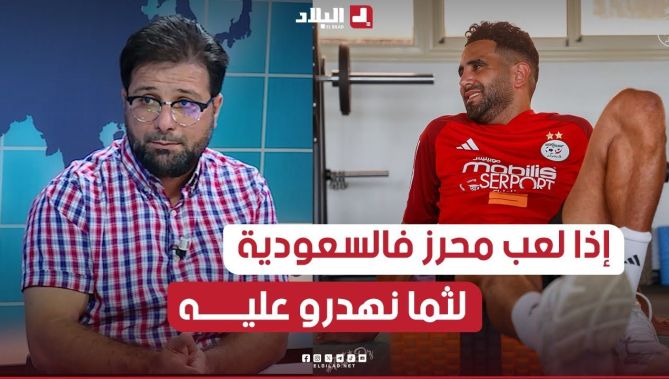 #شرف_فضيل: الحكم على #رياض_محرز يكون بعد التاكد من مشاركته مع #فريقه في #السعودية