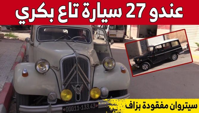 حكيم عراق" شاب من ميلة تستهويه السيارات القديمة فقرر تجمعيعها وإعادة إصلاحها بطريقته الخاصة"