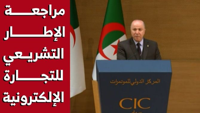 الوزير الأول: مراجعة الإطار التشريعي والتنظيمي للتجارة الإلكترونية