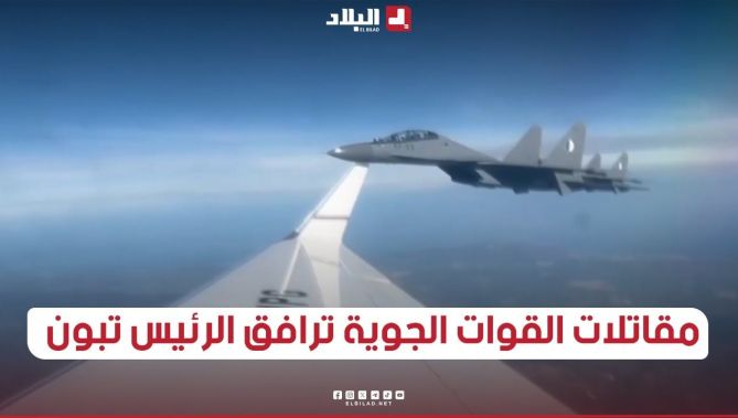 مقاتلات الجيش الوطني ترافق الطائرة الرئاسية في الأجواء الجزائرية وهي تتجه بالرئيس تبون نحو تونس