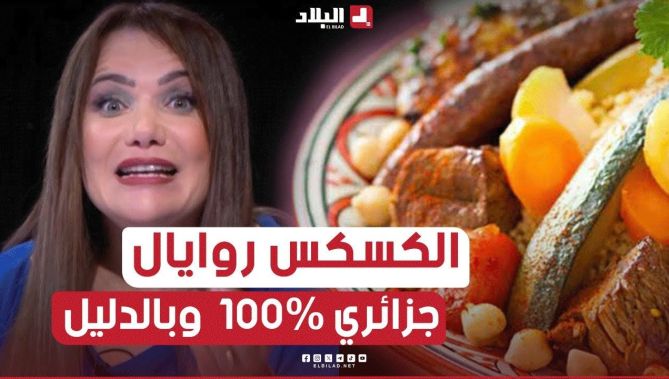 #الشاف_شهرزاد: الجزائر فيها أكثر من 300 نوع من الكسكس .. والطعام بكل أنواعه جزائري