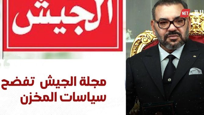 مجلة الجيش تفضح سياسات المخـ.ـزن.. شاهدوا