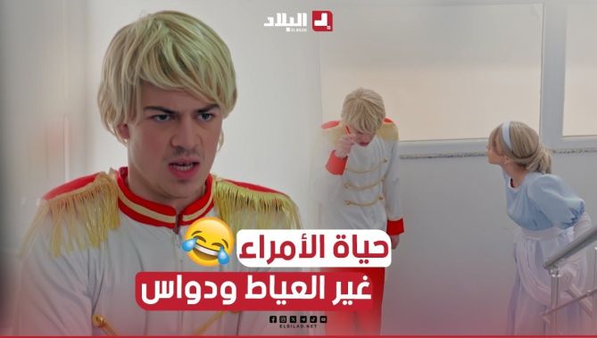 لبرانس شارمون جا يدي ولادو بعد ما مرمدلها حياتها.. تشبع ضحك😂..