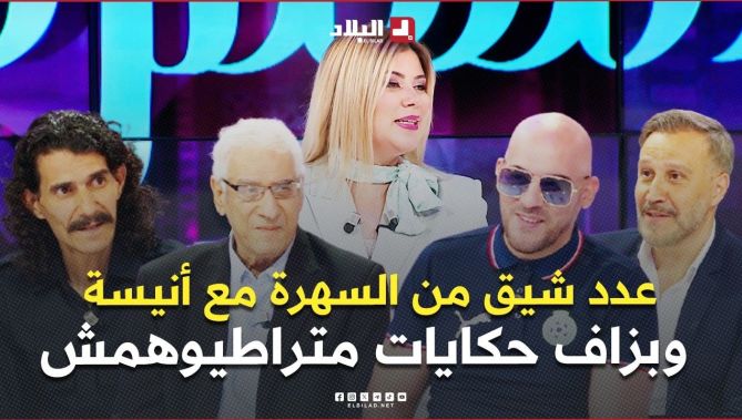 عدد شيق من السهرة مع أنيسة.. استضافة عبد العزيز قردة وعبدو درياسة وبزاف حكايات متراطيوهمش