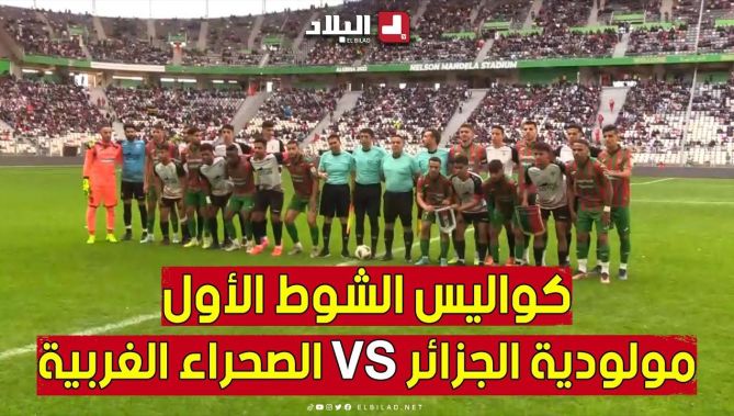 كواليس الشوط الأول بين نادي مولودية الجزائر ومنتخب الصحراء الغربية.. شاهد: