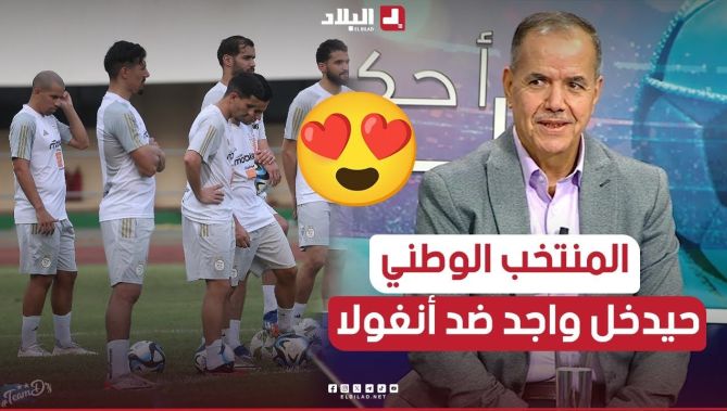 جمال مسعودان: "أنا متأكد بأن المنتخب الوطني سيدخل المباراة الأولى للكان أمام أنغولا بكل قوة"