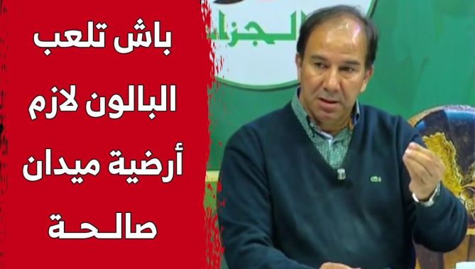 مراد سلاطني يتحدث عن الظروف الضرورية لممارسة كرة القدم.. شاهد