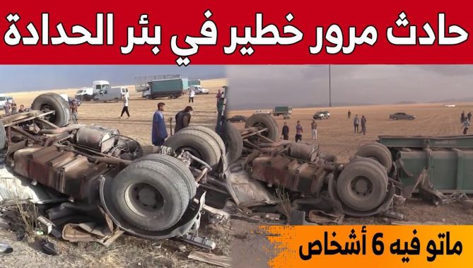 شاهد.. 6 قتـ..ـلى وجر..يح في حادث مرور خطــ..ـير ببئر الحدادة بولاية #سطيف