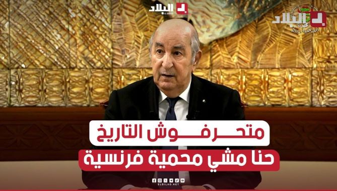 الرئيس تبون: لن نقبل الخرافات الفرنسية.. الجزائر كانت دولة قائمة بذاتها.. نطالب بالحقائق التاريخية..