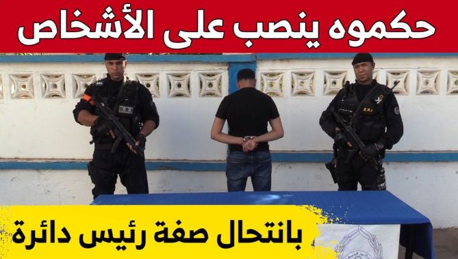تيبازة: توقيف شخص يمتهن النصـ..ـب والاحتـ..ـيال على الجمهور بانتحال صفة رئيس دائرة