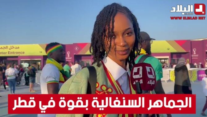 الجماهير السنغالية تتمنى فوز منتخب أسود التيرانغا في المباراة أمام قطر