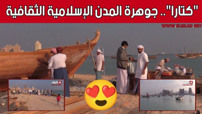 كاميرا #البلاد تأخذكم في جولة إلى مدينة #كتارا.. جوهرة المدن الإسلامية الثقافية 2022 🥰😍