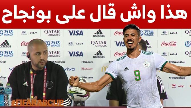 هل سيشارك بونجاح في النهائي؟.. بوقرة يكشف كل شيىء