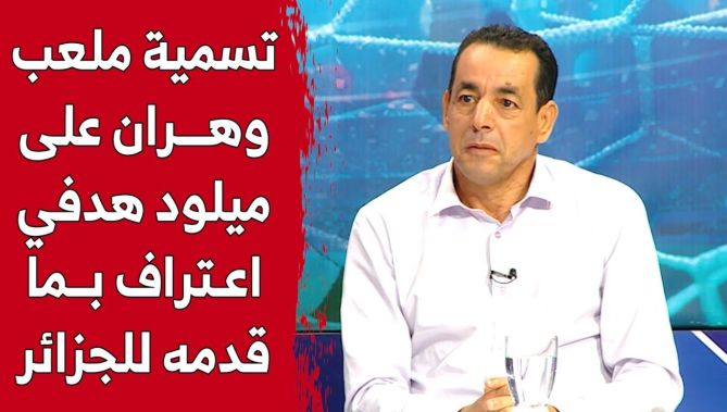 جابر نعمون: الترويج لألعاب البحر الأبيض المتوسط بوهران واجب وطني لإسكات كل المشككين.. شاهد: