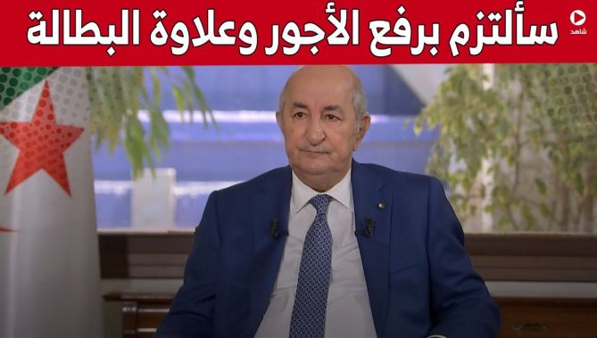 #رئيس_الجمهورية : سألتزم برفع #الأجور وحتى علاوة #البطالة هذه السنة