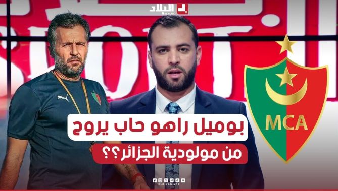 مقدم برنامج بلاد سبور، باتريس #بوميل يرغب في مغادرة نادي #مولودية_الجزائر، الصحفي مهدي ضحاك يرد