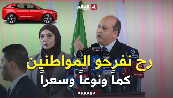 📍#وزير_الصناعة: "راح نفرحوا الجزائريين والمصادقة على نسبة الإدماج في قطاع #السيارات هذا السبت"