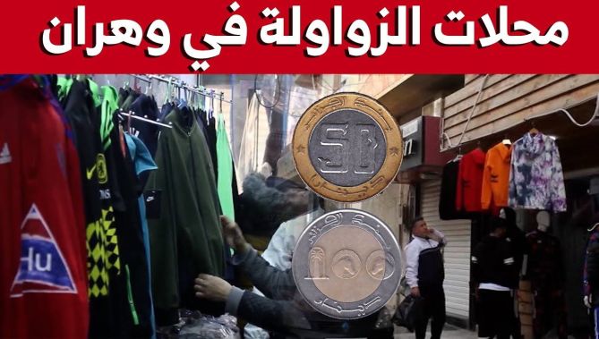 محلات "الزواولة" في وهران.. أين تباع مختلف الملابس بثمن زهيد جدا