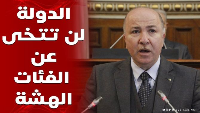 الوزير الأول : التحويلات الإجتماعية ستبلغ 1942 مليار دج .. والدولة ستواصل دعمها للفئات الهشة